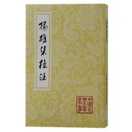 揚雄集校注（重排版）（中国古典文学叢書・平装）
