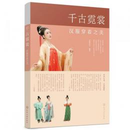 千古霓裳　漢服穿着之美