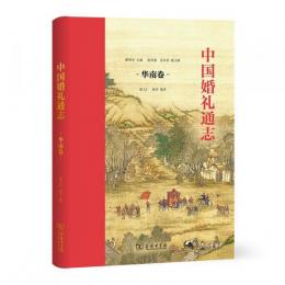 中国婚礼通志-華南巻-