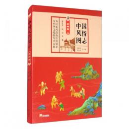 中国風俗図志 蘇州巻