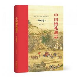中国婚礼通志-華中巻-