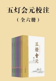 五灯会元校注 全6冊