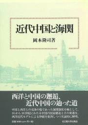 近代中国と海関