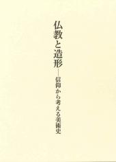 仏教と造形　信仰から考える美術史
