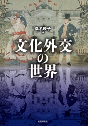 文化外交の世界