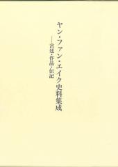 ヤン・ファン・エイク史料集成  ―宮廷・作品・伝記