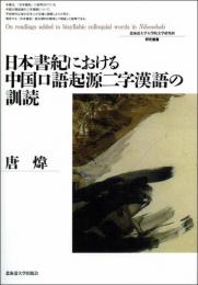 日本書紀における中国口語起源二字漢語の訓読  北海道大学大学院文学研究科研究叢書 13