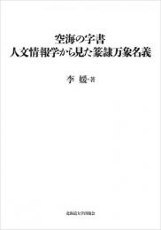 空海の字書　人文情報学から見た篆隷万象名義  楡文叢書 5