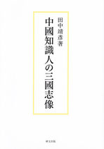中国知識人の三国志像