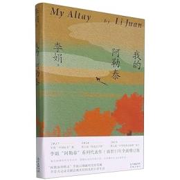 私のアルタイ　To the Wonder　我的阿勒泰