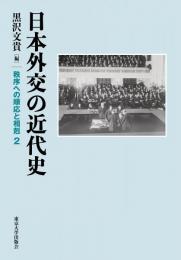 日本外交の近代史　秩序への順応と相剋２