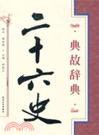二十六史　典故事典