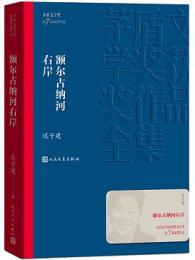 額爾古納河右岸（アアルグン川の右岸）茅盾文学奨獲奨作品全集