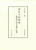 西村天囚研究　新資料の発見・整理と展望　西村天囚研究3