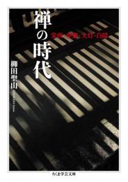 禅の時代  栄西・夢窓・大灯・白隠(ちくま学芸文庫）