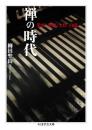 禅の時代  栄西・夢窓・大灯・白隠(ちくま学芸文庫）