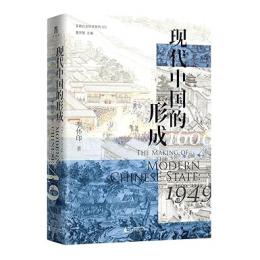 現代中国的形成（1600—1949）実践社会科学系列