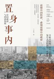 置身事内：中国政府与経済発展(文景·中国之治)