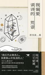 我偏愛読詩的荒謬：現代詩的三十堂課 