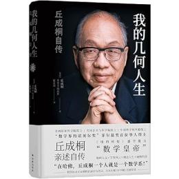 我的几何人生：丘成桐自伝 