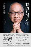 我的几何人生：丘成桐自伝 