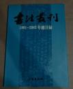 《書法叢刊》1981-2003総目録