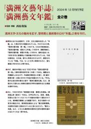 『満洲文藝年誌』『満洲藝文年鑑』(全２冊）