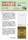『満洲文藝年誌』『満洲藝文年鑑』(全２冊）