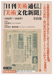 『日刊美術通信』『美術文化新聞』（1932年〜1949年）　第2回配本　全6巻