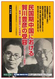 民国期中国における賀川豊彦の受容（1920－1945）―新聞と雑誌資料による研究