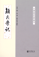 顔氏学記(中国思想史資料叢刊)