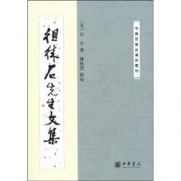 徂徠石先生文集(中国思想史資料叢刊）