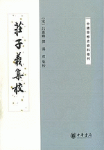 荘子義集校（中国思想史資料叢刊）
