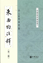 東西均注釈（外一種） （中国思想史資料叢刊）