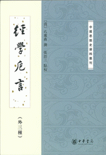 経学卮言（外三種）（中国思想史資料叢刊）
