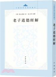 老子道徳経解（中国思想史資料叢刊）
