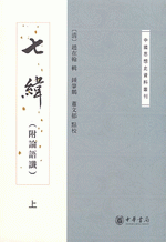 七緯（附論語讖）上・下（中国思想史資料叢刊）
