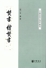 焚書・続焚書 （中国思想史資料叢刊）