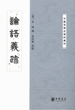 論語義疏（中国思想史資料叢刊）
