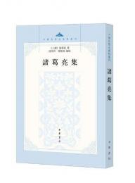 諸葛亮集（中国思想史資料叢刊）