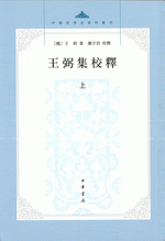 王弼集校釈　上・下 （中国思想史資料叢刊）