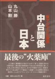 「東アジアの火薬庫」中台関係と日本