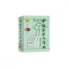中国茶葉大辭典
