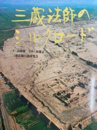 三蔵法師のシルクロード