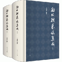 南北朝墓誌集成 上下（全2册）