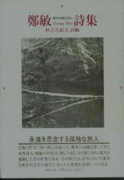 鄭敏詩集　現代中国の詩人