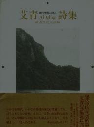 艾青詩集　現代中国の詩人