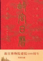 故宮日曆 書畫版 2025年 農曆乙巳 蛇年日暦 收藏鑑賞 藝術收藏