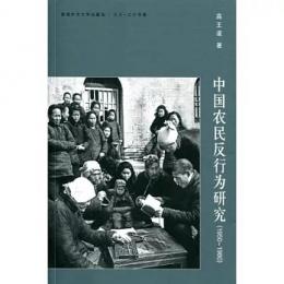 中国農民反行為研究　(1950-1980)（三十‧三十書系）