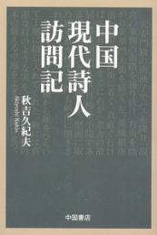 中国現代詩人訪問記